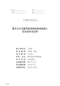 基于北斗卫星导航系统的移动机器人定位技术和应用