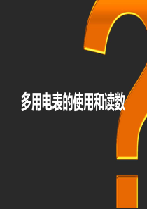 多用电表的使用和读数