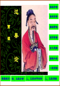 3[1].11《过秦论》课件8(新人教必修3)