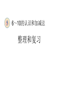 小学一年级数学上册第五单元整理和复习课件