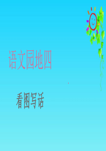 部编版二年级下册语文写话课件--语文园地四--看图写话