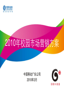2010年广东移动校园市场营销方案