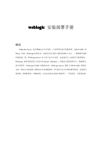 XX_weblogic安装部署手册for oracle 11g-卢永进