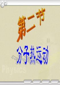 分子热运动课件