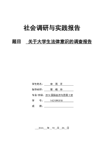 63关于大学生法律意识的调查报告