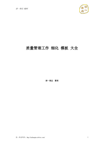 质量管理工作质量策划采购制程仓储质量控制质量