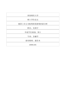 我国上市公司股利政策影响因素分析