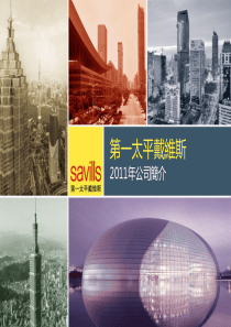 顾问项目培训课程-第一太平戴维斯公司介绍_2011年1月