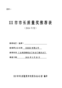 市长质量奖申报材料