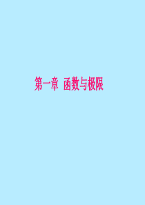 高等数学第七版上册总复习PPT
