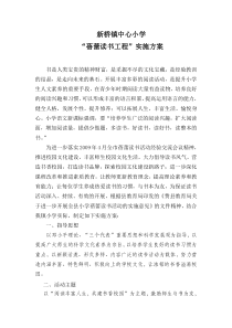 新桥镇中心小学蓓蕾读书工程实施方案(2009.9)
