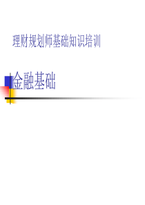 理财规划师基础知识培训-金融