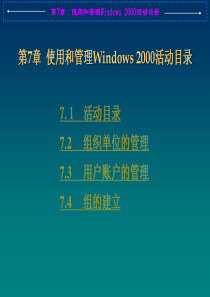理Windows 2000活动目录