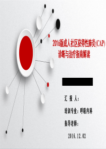 2016 CAP指南解读