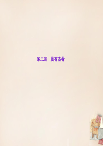 最新精品课件中考语文重点篇目专题复习 第二篇《虽有嘉肴》课件ppt课件