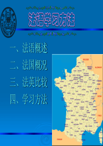 【法语学习方法】法语学科入门讲座课件)