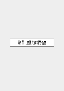【测控设计】2015-2016学年高中历史 3.9 法国共和制的确立课件 岳麓版选修2