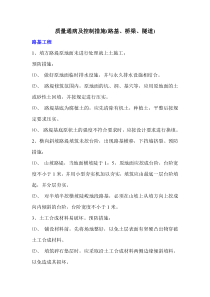 质量通病及控制措施(路基、桥梁、隧道)