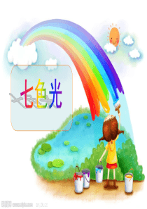 苏教版 五年级上册 科学 七色光