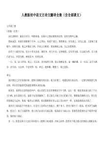 人教版初中语文古诗文翻译全集(含全部课文)