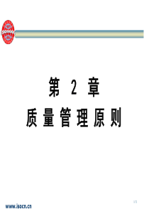 ISO质量认证管理课件 第2章