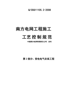 南方电网工程施工工艺控制规范第2部分：变电电气安装工程