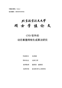 CFD软件的动态重叠网格生成算法研究