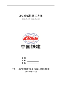 CFG(水泥、粉煤灰、碎石)桩试桩方案