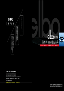 洁博利感应洁具图册