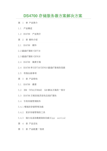 IBM DS4700存储服务器方案解决方案