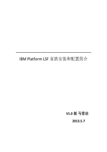 IBM Platform LSF家族安装和配置简介.V1.0