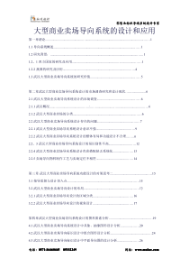 大型商业卖场导向系统的设计和应用