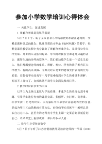 参加小学数学培训心得体会