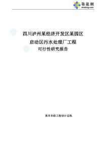 四川省某经济技术开发区污水处理厂可行性研究报告_secret