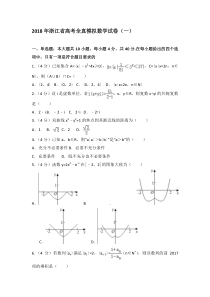 2018年浙江省高考全真模拟数学试卷(一)
