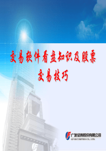 交易软件看盘知识及股票交易技巧