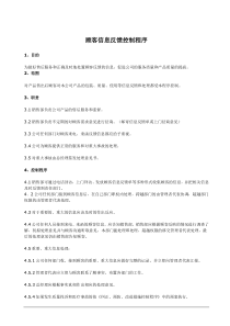 iso顾客信息反馈控制程序3