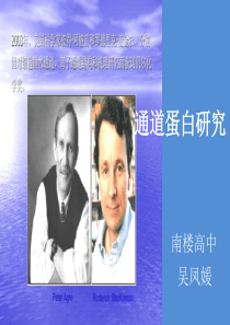 科学前沿-授予诺贝尔化学奖的通道蛋白研究-(2)