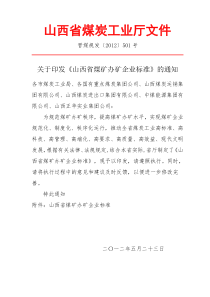 山西省煤矿办矿企业标准(晋煤规发〔2012〕501号)