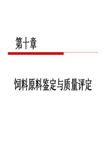 幻灯10第十章饲料原料鉴定与质量评定