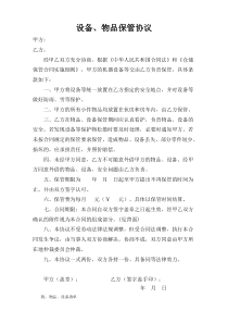 设备保管协议