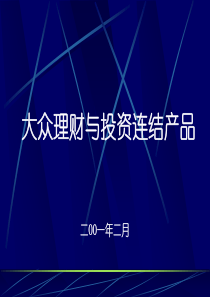 大众理财与投资连结产品