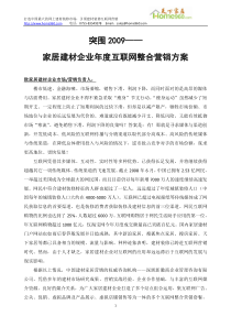 家居建材企业年度互联网整合营销方案