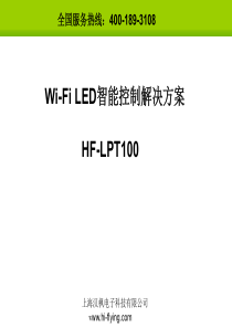 Wi-Fi LED智能控制解决方案(HF-LPT100)