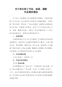关于举办职工书法、美术、摄影比赛的通知