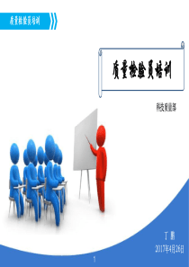 2017年质量检验员培训