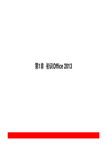 Office2013经典教程