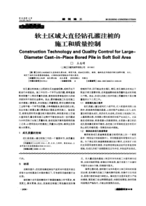 软土区域大直径钻孔灌注桩的施工和质量控制(摘录自建筑施工08年12期1030-1031页)