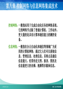 chap8-控制网络与信息网络集成技术