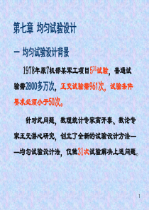 试验设计与分析 7   (均匀设计 )2013.5